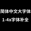 Simplified Chinese fonts