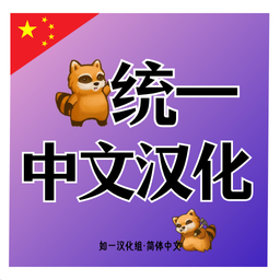 [B42]统一·中文汉化