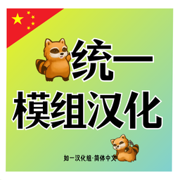 [B42]统一·模组汉化