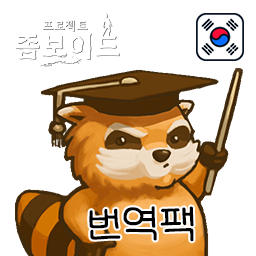 Hx’s 좀보이드 통합 번역
