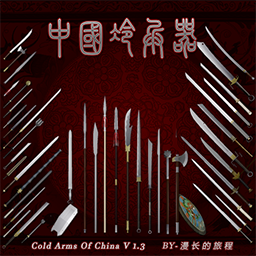 中国冷兵器V1.35更新/ColdArmsOfChina v1.35