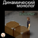 Динамический монолог[BETA]