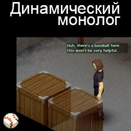 Динамический монолог[BETA]