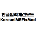 Korean IME Fix Mod