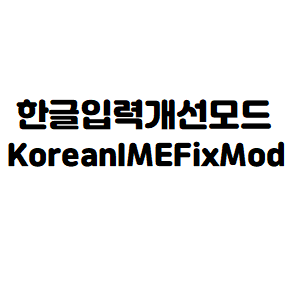 Korean IME Fix Mod