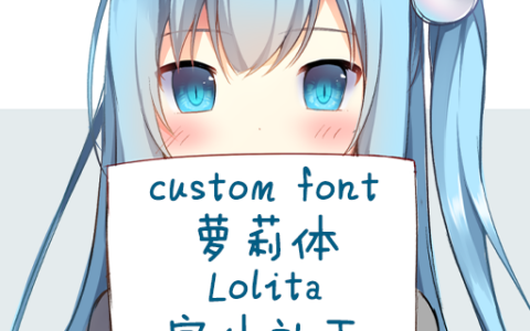 CustomFont(Lolita/萝莉体)