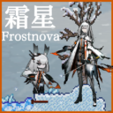 霜星 Frostnova《明日方舟Arknights》