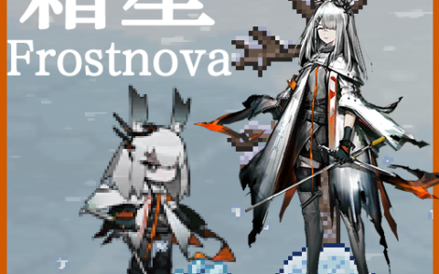 霜星 Frostnova《明日方舟Arknights》