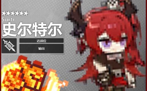 史尔特尔 自由//失效 《明日方舟Arknights》–Surtr
