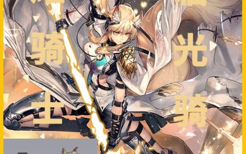 耀骑士临光 Nearl the Radiant Knight《明日方舟Arknights》