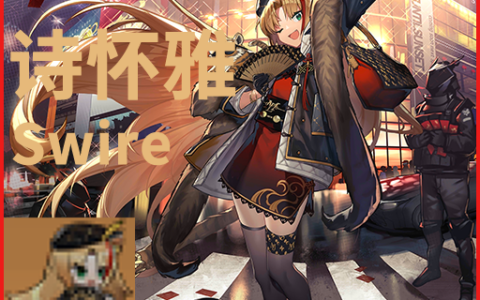 诗怀雅//荣华富贵 Swire//Splendor《明日方舟Arknights》