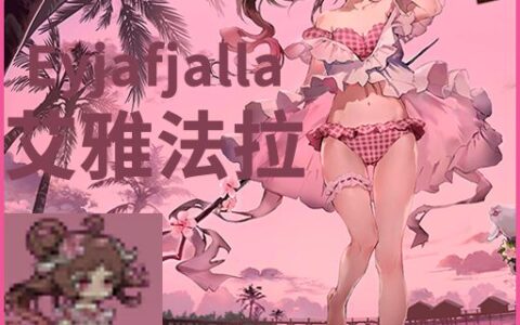 艾雅法拉//夏卉FA018 Eyjafjalla//SummerGrassFA018《明日方舟Arknights》