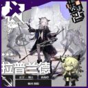 拉普兰德-典雅噩兆《明日方舟Arknights》Lappland – Elegant bad omen