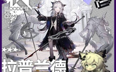 拉普兰德-典雅噩兆《明日方舟Arknights》Lappland – Elegant bad omen