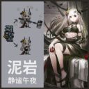 泥岩-静谧午夜《明日方舟Arknights》Mudrock – Quiet midnight