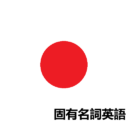 [JP]Japanese Language Pack for 1.4.5.6（固有名詞英語）