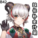 B42汉化补全计划