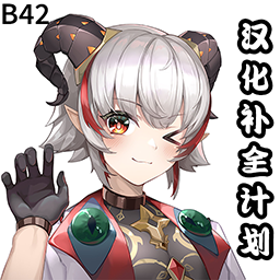 B42汉化补全计划