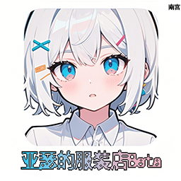 [B41]亚瑟的服装店Beta