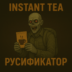 Instant Tea [B42] – Русификация