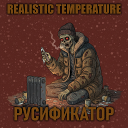 Realistic Temperature [B42] – Русификация