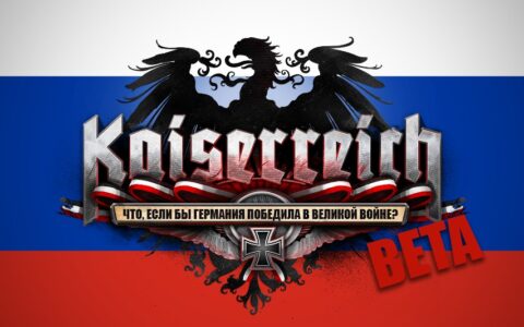 Kaiserreich: Русская Локализация [Beta]
