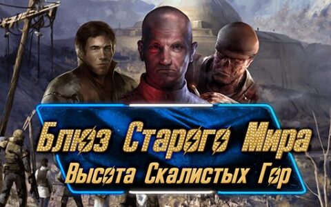 Old World Blues: Русификатор