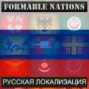 Formable Nations: Русская Локализация