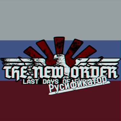 The New Order: Last Days Of Europe (RUSSIAN) — screenshot 1