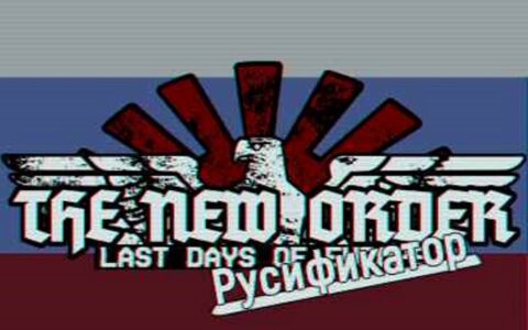 The New Order: Last Days Of Europe (RUSSIAN)