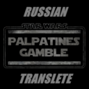 Star Wars: Palpatine’s Gamble Russian Translete