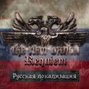 TNO: Requiem (RUSSIAN)