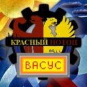 Red Flood (русификатор) (Васус)