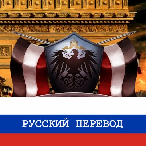 Weltreich – The Age of Weltpolitik rus translation — screenshot 1