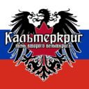 Kalterkrieg Русский перевод