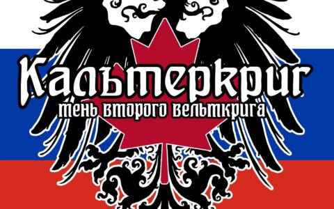 Kalterkrieg Русский перевод