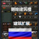 Removal building slot ++ building expansion Русская локализация
