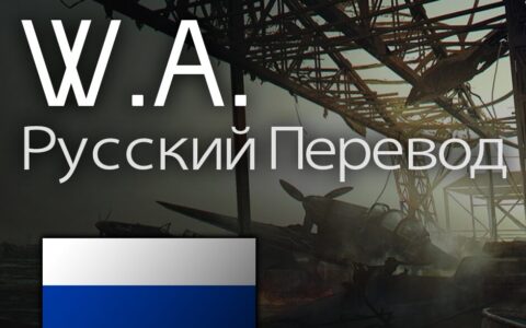 World Ablaze (9.6) – Русская Локализация | Ручной Перевод