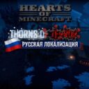 Hearts of Minecraft: Thorns of Terror RUS