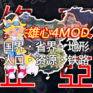 【深冬奇迹】东亚修正(不开启抗战到底DLC时可用)