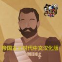 Age of Imperialism 帝国主义时代中文汉化版