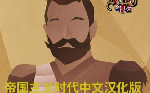 Age of Imperialism 帝国主义时代中文汉化版