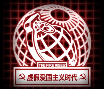 TFR: The Age of False Patriotism中文汉化