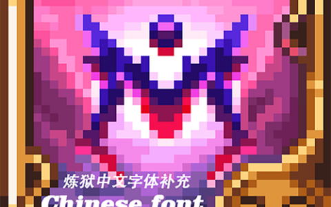 灾厄炼狱字体补充 (大概支持所有语言)