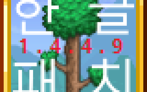 1.4.4.9 tModLoader Korean Translation