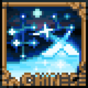 星光之河汉化补丁