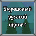 Better Russian Font (Улучшенный русский шрифт)