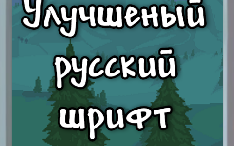 Better Russian Font (Улучшенный русский шрифт)