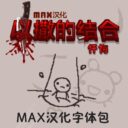 MAX Font For Chinese