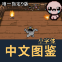 【全DLC请勿订阅】【AB+】中文道具图鉴（小字体）